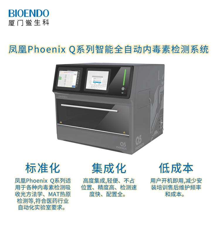 Phoenix鳳凰Q系列智能全自動內毒素檢測機器人系統